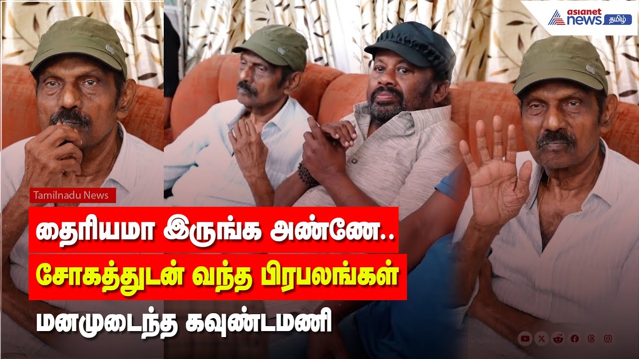 தைரியமா இருங்க அண்ணே ...சோகத்துடன் வந்த பிரபலங்கள் ! மனமுடைந்த கவுண்டமணி !