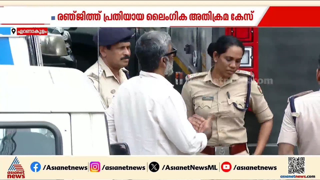 രഞ്ജിത്തിനെതിരായ ലൈംഗികാതിക്രമ കേസ്; അതിജീവിത പരാതി നല്‍കാന്‍ വൈകിയതില്‍ അസ്വഭാവികതയില്ലെന്ന് പൊലീസ്