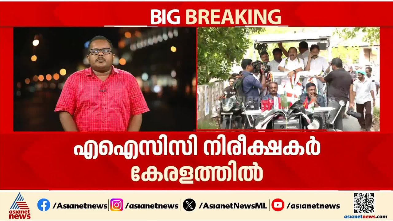 മൂവരിൽ മുഖ്യനാര്? AICC നിരീക്ഷകർ കേരളത്തിൽ; MLAമാരുടെ പിന്തുണ ഉറപ്പിക്കാൻ ചരടുവലി സജ്ജീവം