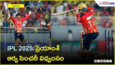 IPL 2025: ప్రియాంశ్ ఆర్య సెంచ‌రీ విధ్వంసం | Panjab Kings | Asianet News Telugu
