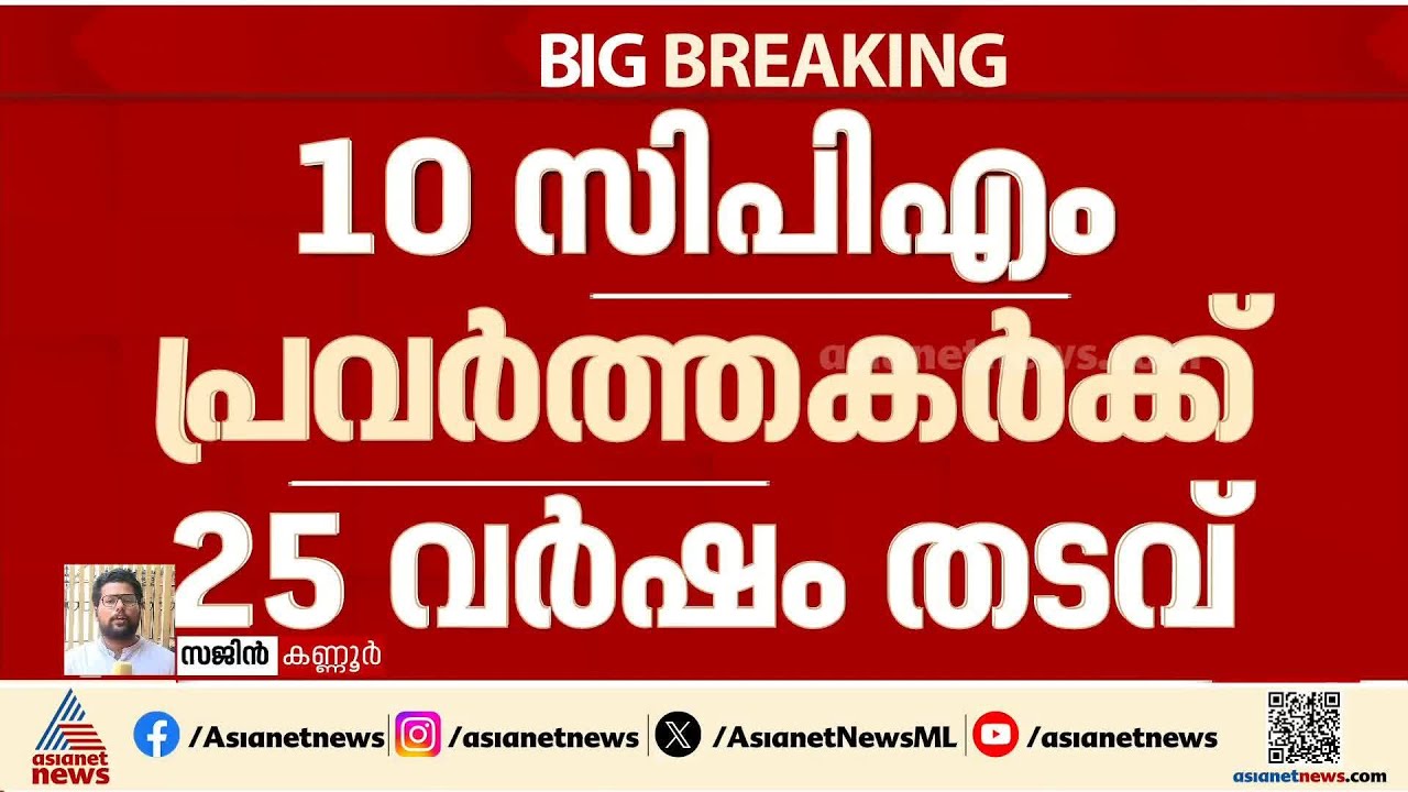 കണ്ണൂർ ആലക്കോട് RSS- BJP പ്രവർത്തകരെ ബോംബ് എറിഞ്ഞ കേസ്; CPM പ്രവർത്തകർക്ക് 25 വർഷംതടവ് | CPM
