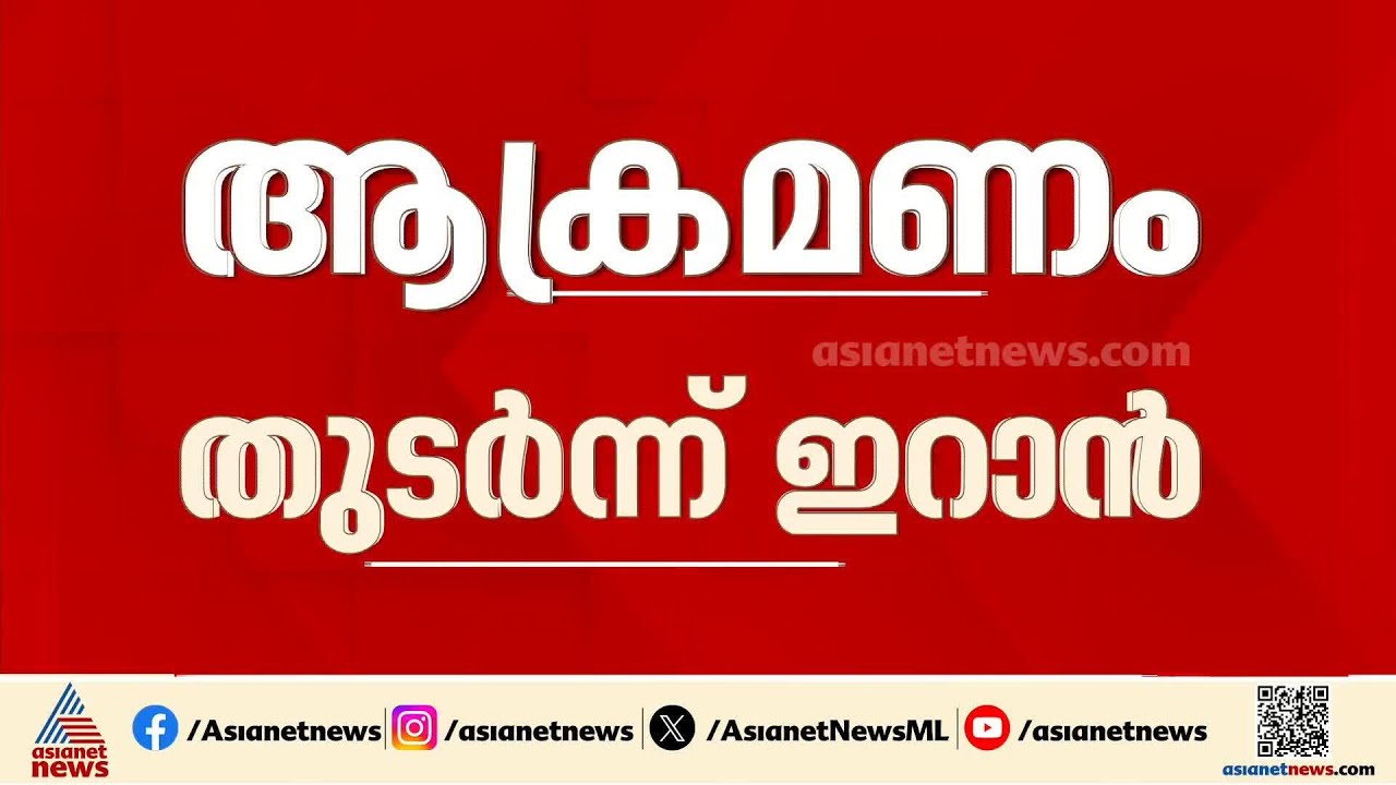 നിലയ്ക്കാത്ത സംഘര്‍ഷം! UAEയില്‍ മിസൈല്‍ അവശിഷ്ടം വീണ് രണ്ടുപേര്‍ക്ക് ദാരുണാന്ത്യം | Iran