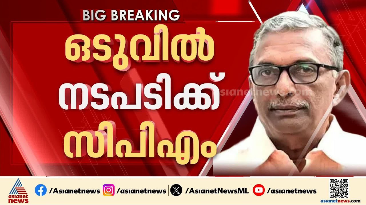 എ.പദ്മകുമാറിനെതിരായ നടപടി ചർച്ച ചെയ്യാൻ പത്തനംതിട്ട ജില്ല കമ്മിറ്റിയെ ചുമതലപ്പെടുത്തി സിപിഎം | CPM