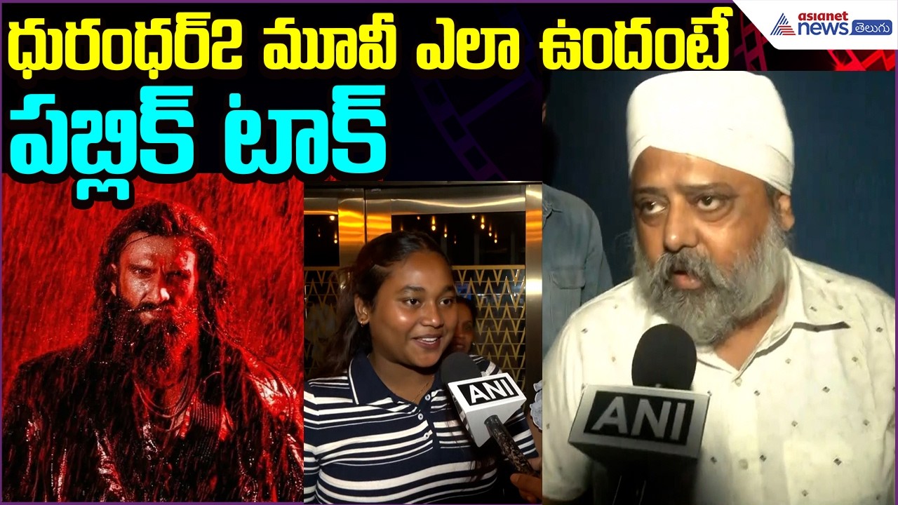 Dhurandhar 2 Public Talk: ధురంధర్2 మూవీ ఎలా ఉందంటే | Asianet News Telugu