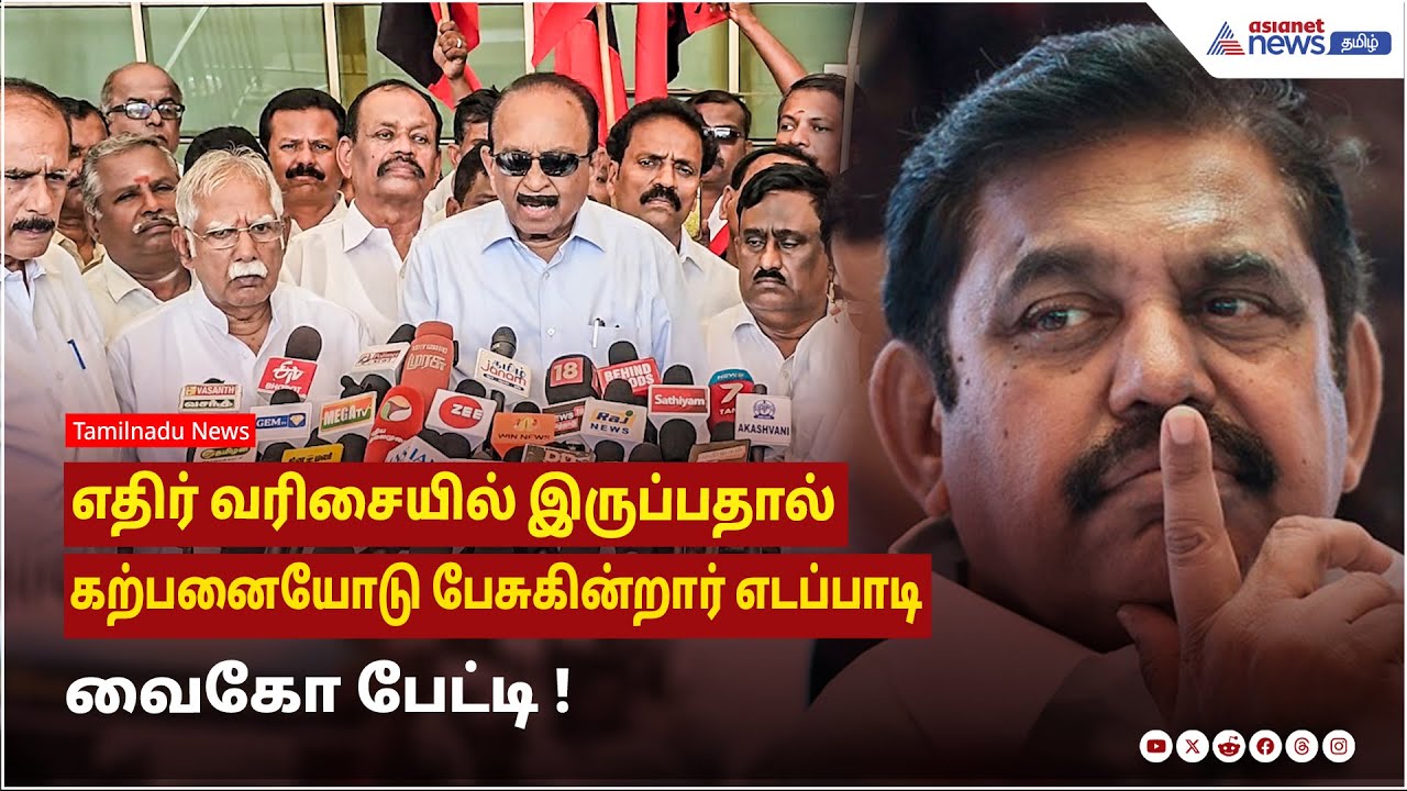 எதிர் வரிசையில் இருப்பதால், கற்பனையோடு பேசுகின்றார் எடப்பாடி ! வைகோ பேட்டி !
