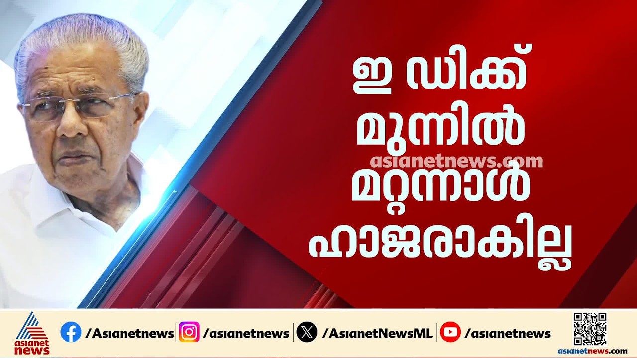 ഇഡി ചോദ്യം ചെയ്യലിന് പിണറായി ഹാജരാകില്ല; തിരക്കുകൾ ചൂണ്ടിക്കാട്ടി സമൻസിന് മറുപടി നൽകും