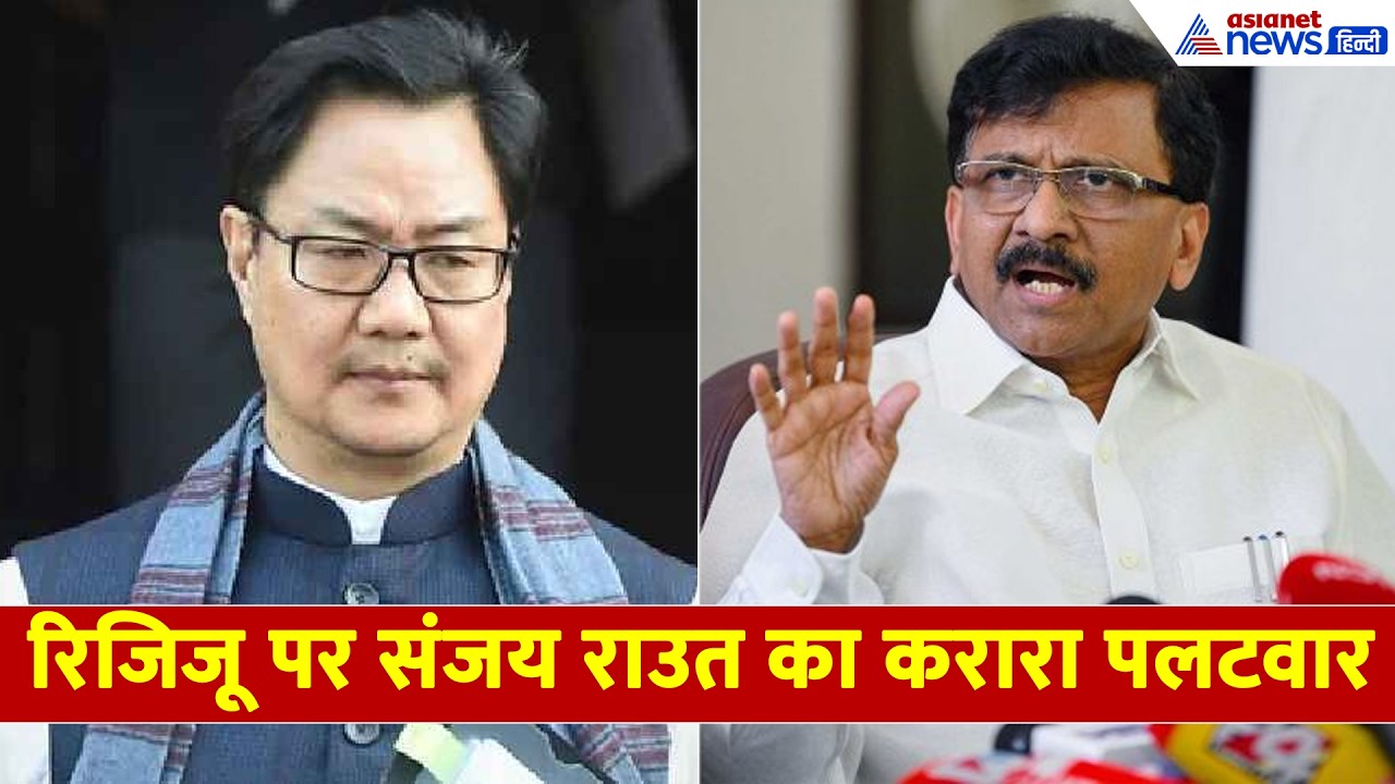 राहुल गांधी को लेकर भिड़े रिजिजू-राउत, सरकार को जमकर सुनाया संजय राउत ने- WATCH