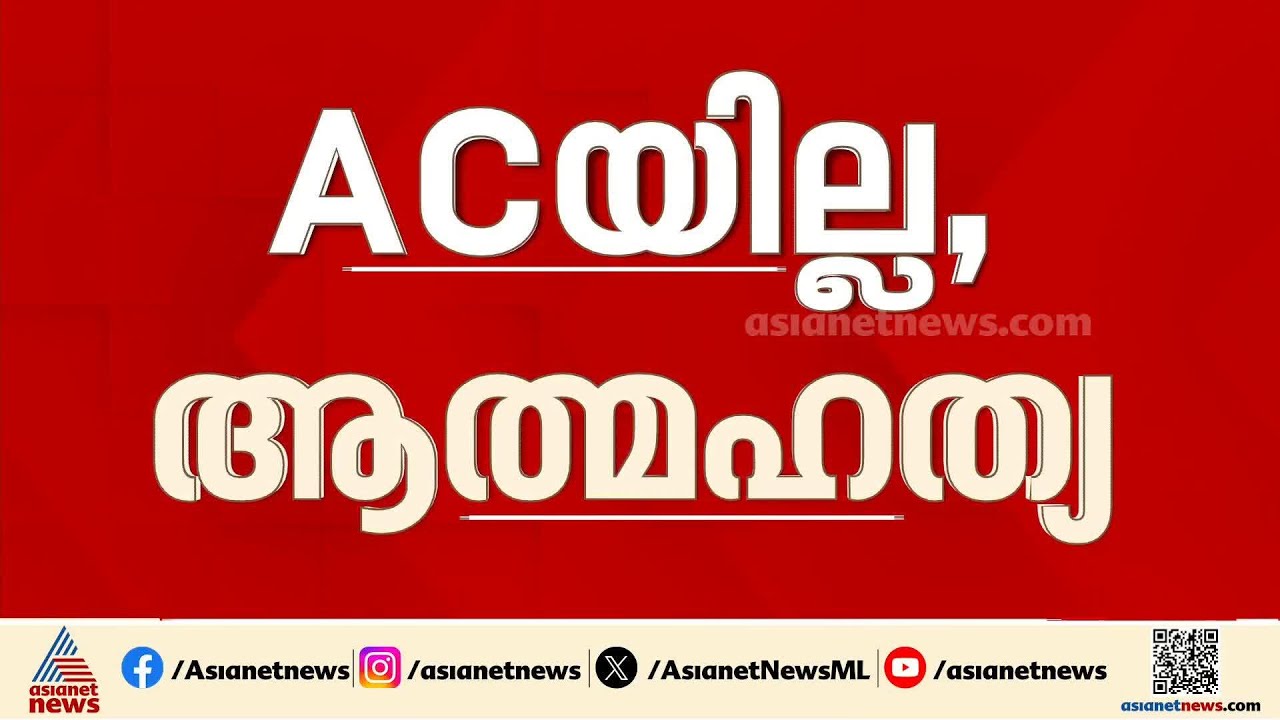 എസി വാങ്ങാൻ ഭർത്താവ് വിസമ്മതിച്ചു, ഭാര്യയെ  ജീവനൊടുക്കിയ നിലയിൽ കണ്ടെത്തി
