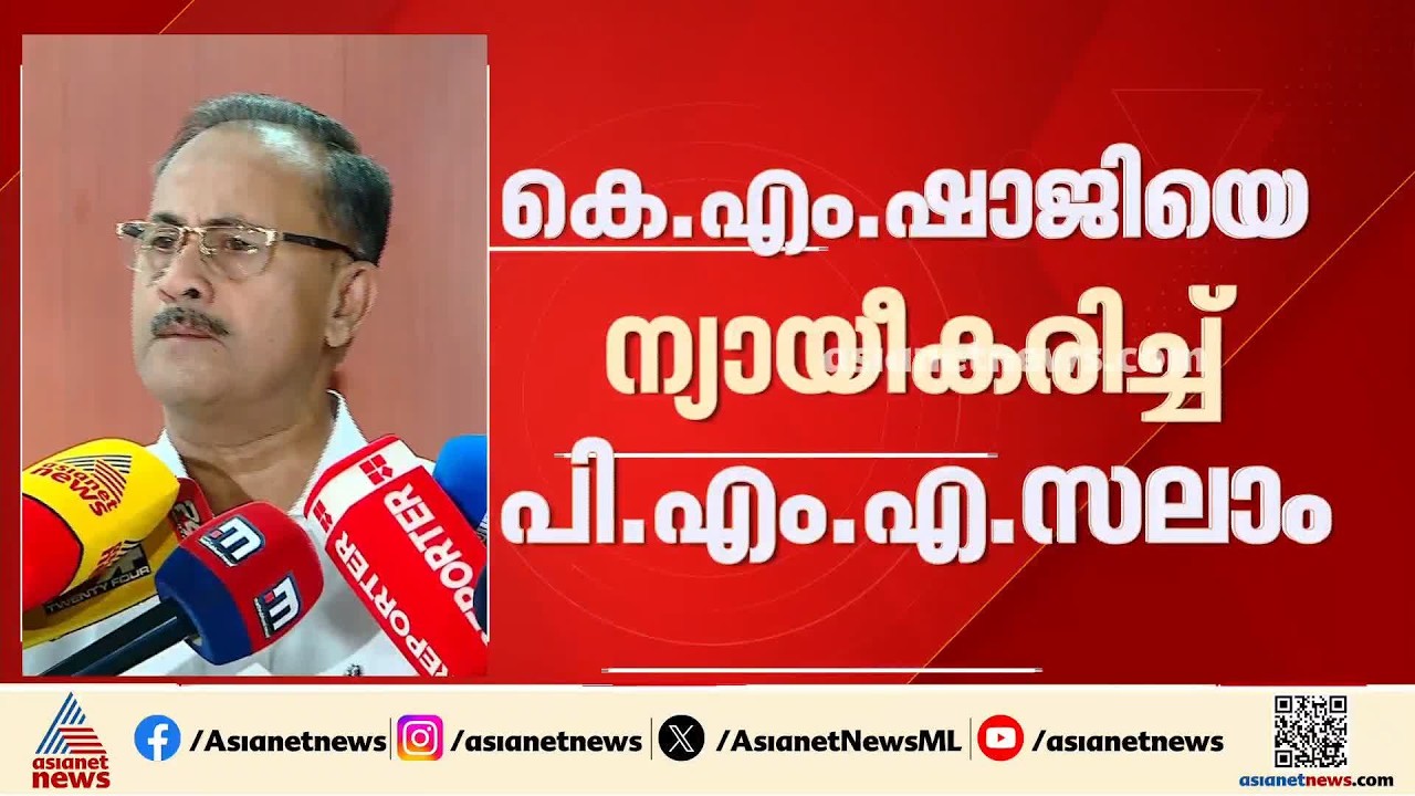 ഷാജിയുടെ ഔദ്യോഗിക വാഹനം തകരാറിലായപ്പോൾ മറ്റൊരു വാഹനം ഉപയോഗിച്ചു; പുതിയ വാദവുമായി പിഎംഎ സലാം