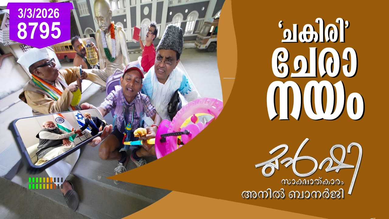 ഇസ്രയേൽ - ഇറാൻ യുദ്ധത്തിൽ ഇന്ത്യ ആർക്കൊപ്പം ? | Munshi 03 March 2026