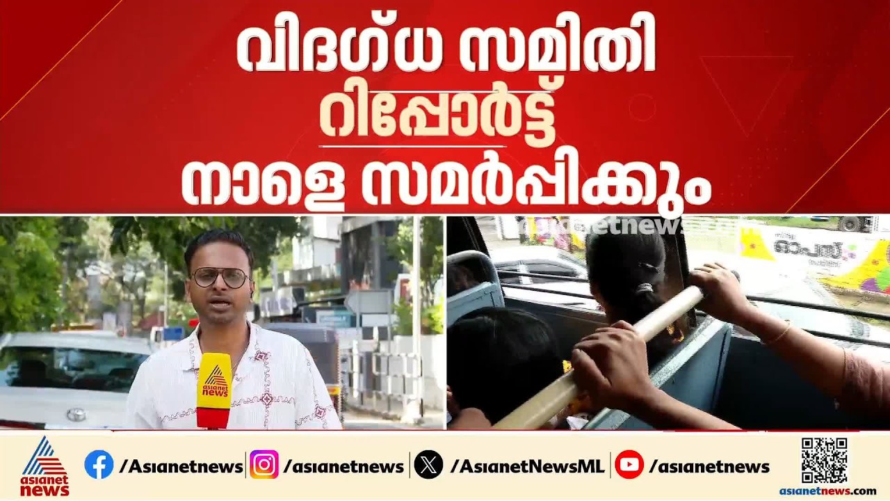 സ്വകാര്യബസുകൾക്ക് 'പ്രിയ'മല്ല 'പ്രിയദർശിനി; വിദഗ്ധ സമിതി റിപ്പോർട്ട് നാളെ സമർപ്പിക്കും