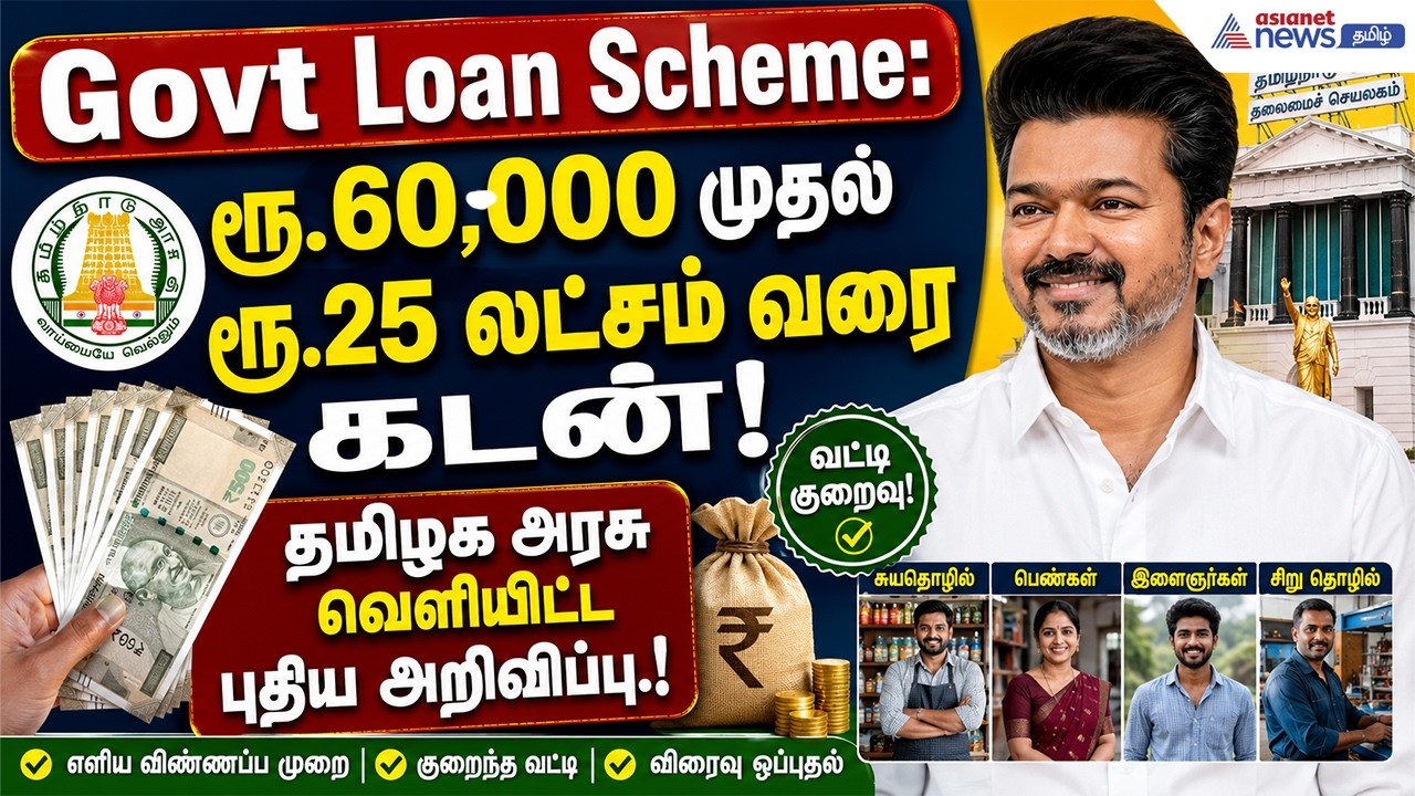 Govt Loan Scheme : ரூ.60,000 முதல் ரூ.25 லட்சம் வரை கடன்! தமிழக அரசு வெளியிட்ட புதிய அறிவிப்பு.!