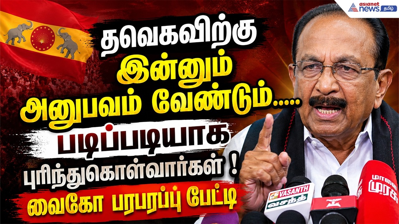 தவெகவிற்கு இன்னும் அனுபவம் வேண்டும்.....படிப்படியாக புரிந்துக்கொள்வார்கள் ! வைகோ பரபரப்பு பேட்டி