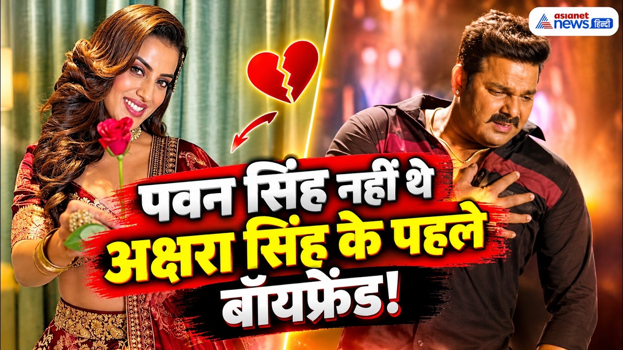 कौन था अक्षरा सिंह का पहला प्यार? भोजपुरी एक्ट्रेस की अनसुनी लव स्टोरी!