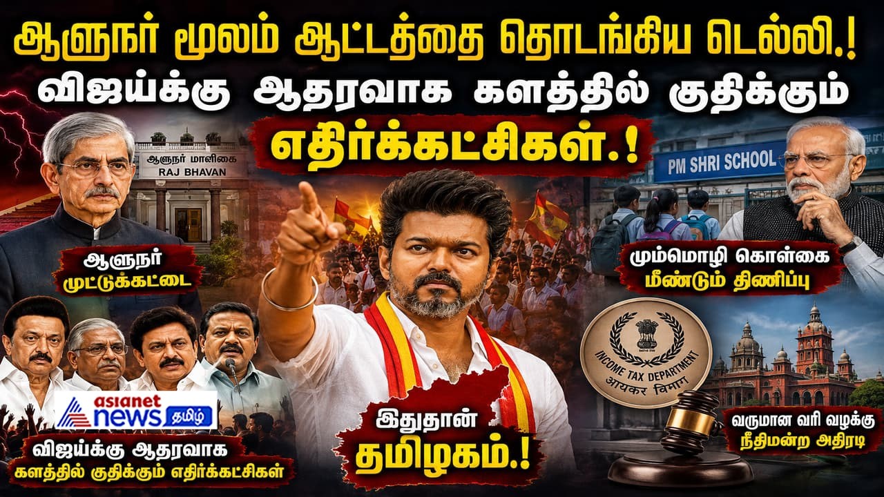 ஆளுநர் மூலம் ஆட்டத்தை தொடங்கிய டெல்லி.! விஜய்க்கு ஆதரவாக களத்தில் குதிக்கும் எதிர்க்கட்சிகள்.!
