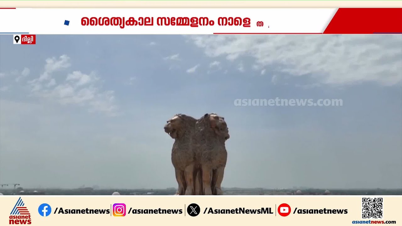 ശൈത്യകാല സമ്മേളനത്തിന് നാളെ തുടക്കം; വിവാദ വിഷയങ്ങൾ ഉയർത്താൻ പ്രതിപക്ഷം | Parliament Winter Session