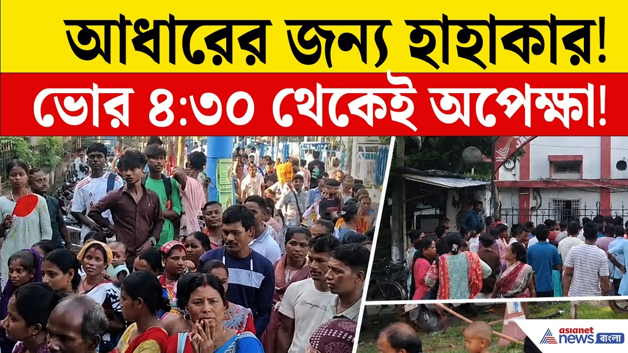 আধারের জন্য ভোর থেকে ২ কিমি লাইন! জলপাইগুড়ি পোস্ট অফিসে জনস্রোত North Bengal News | Adhaar Card