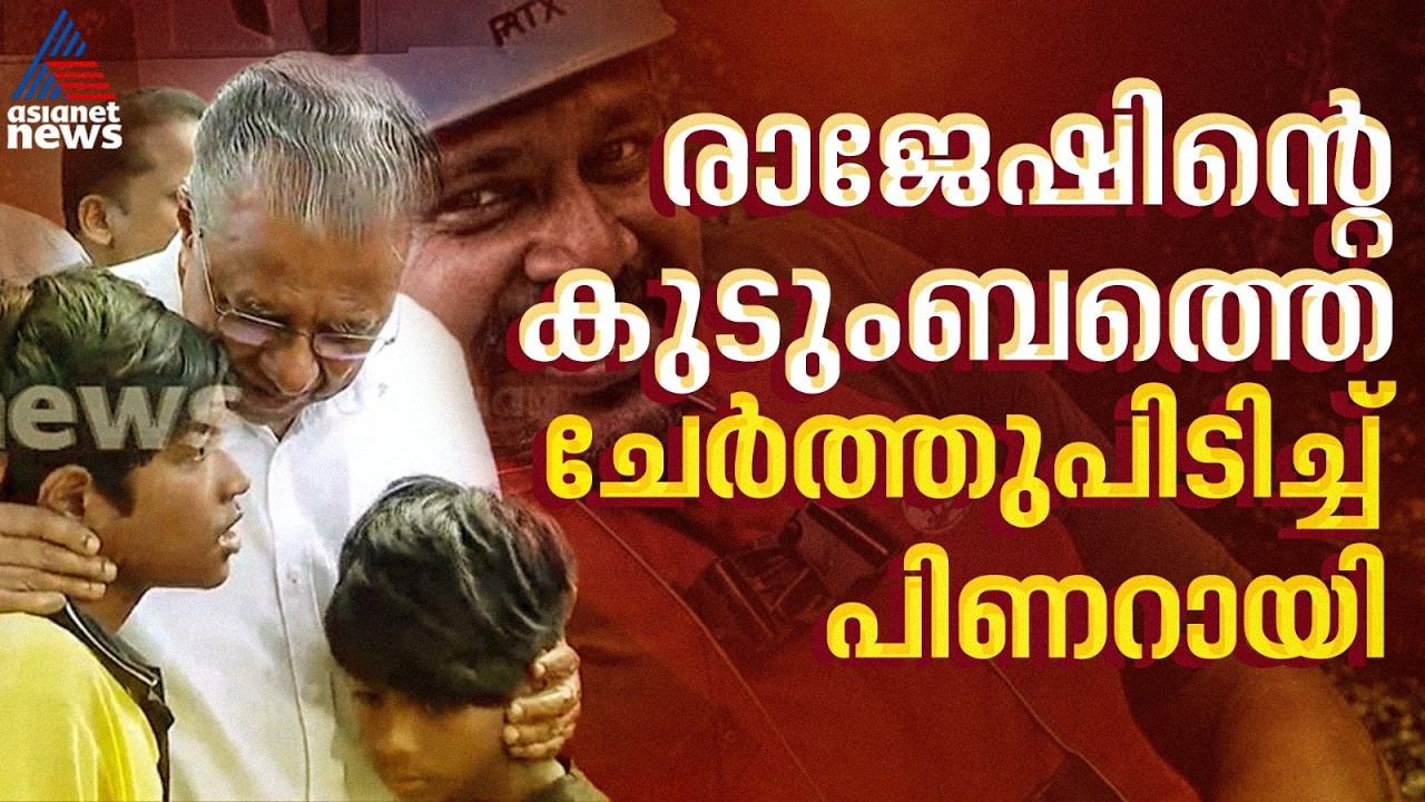 'രാജേഷിന്‍റെ കുടുംബം അനാഥമാകാന്‍ പാടില്ല,സംസ്ഥാനം മുന്‍പ് സ്വീകരിച്ച മാതൃകകള്‍ പിന്‍തുടരണം'|Pinarayi