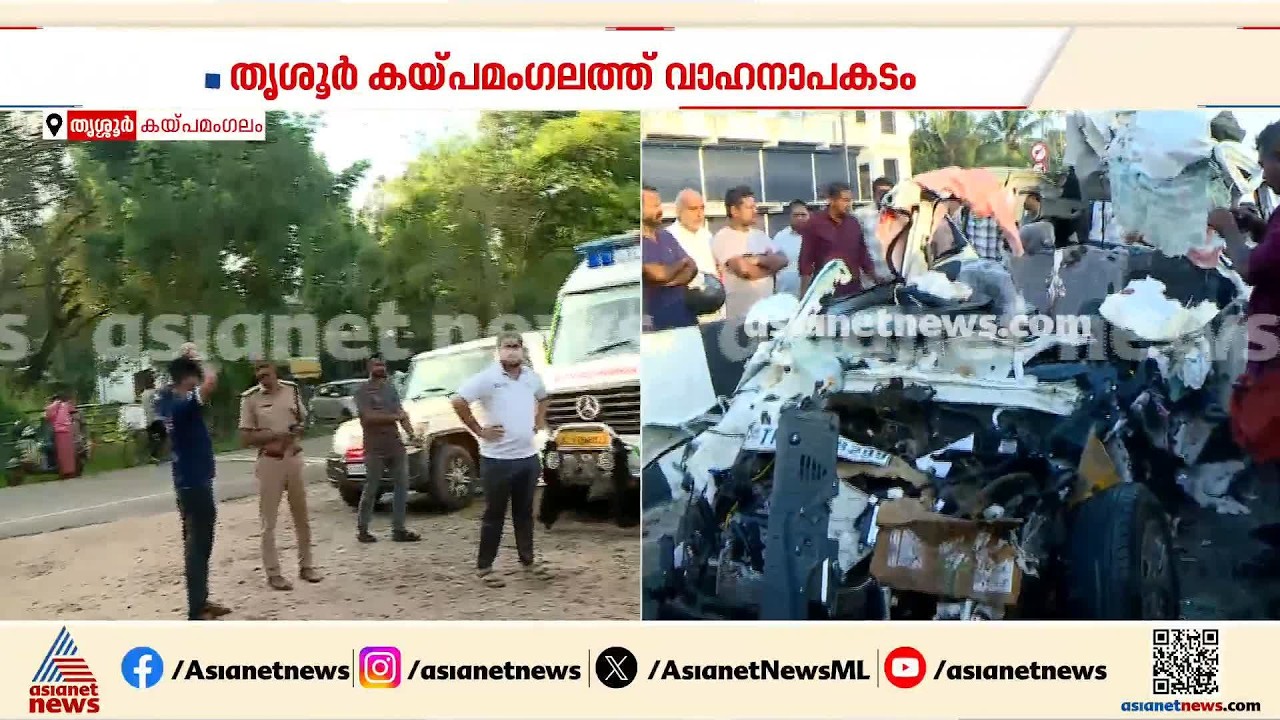 അവധി ദിനങ്ങൾ ആഘോഷമാക്കാൻ ഇറങ്ങിയവർ; തൃശ്ശൂരിലെ വാഹനാപകടം കവർന്നത് 8 ജീവനുകൾ