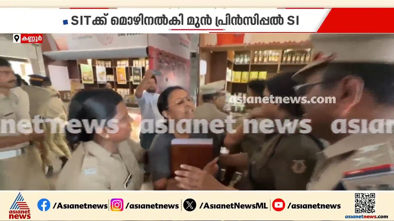 വീണാ ജോർജ് തെറിച്ചു പോയെന്ന തൻ്റെ പേരിലെ മൊഴി കൃത്രിമമെന്ന്  കണ്ണൂർ മുൻ ടൗൺ പ്രിൻസിപ്പൽ എസ്ഐ