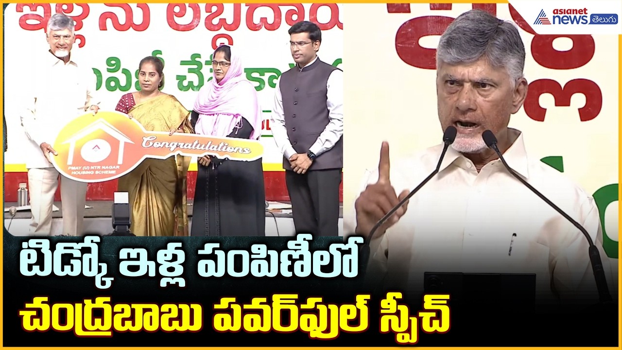 CM Chandrababu Speech: రాష్ట్ర వ్యాప్తంగా 2.5 లక్షల గృహ ప్రవేశాలు | Asianet News Telugu