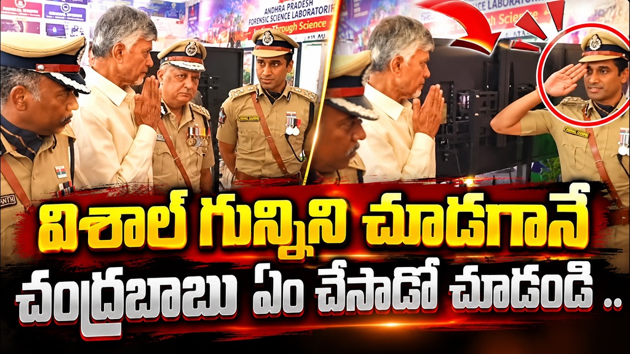 Interesting Scene Between IPS Vishal Gunni And CM Chandrababu | Asianet Telugu