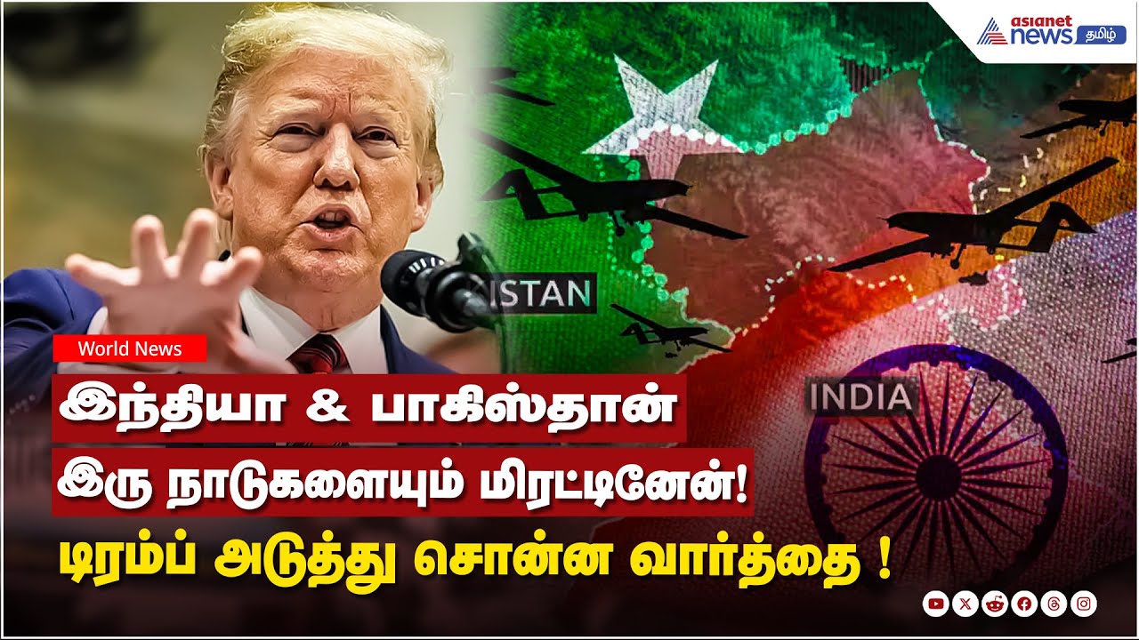 IND VS PAK | இந்தியா & பாகிஸ்தான் இரு நாடுகளையும் மிரட்டினேன்! டிரம்ப்  சொன்ன வார்த்தை | Trump