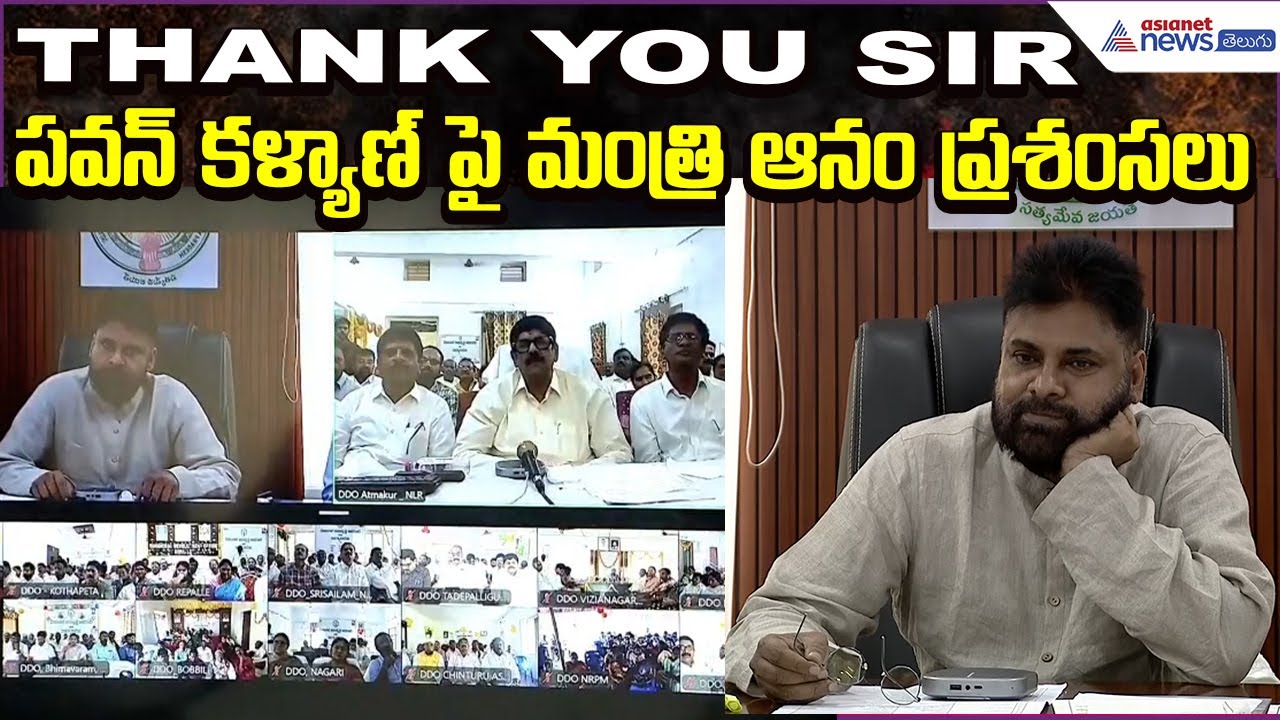 Anam Rama Narayana Reddy:థ్యాంక్ యూ సార్.. పవన్ కళ్యాణ్ పై మంత్రి ఆనం ప్రశంసలు| Asianet News Telugu
