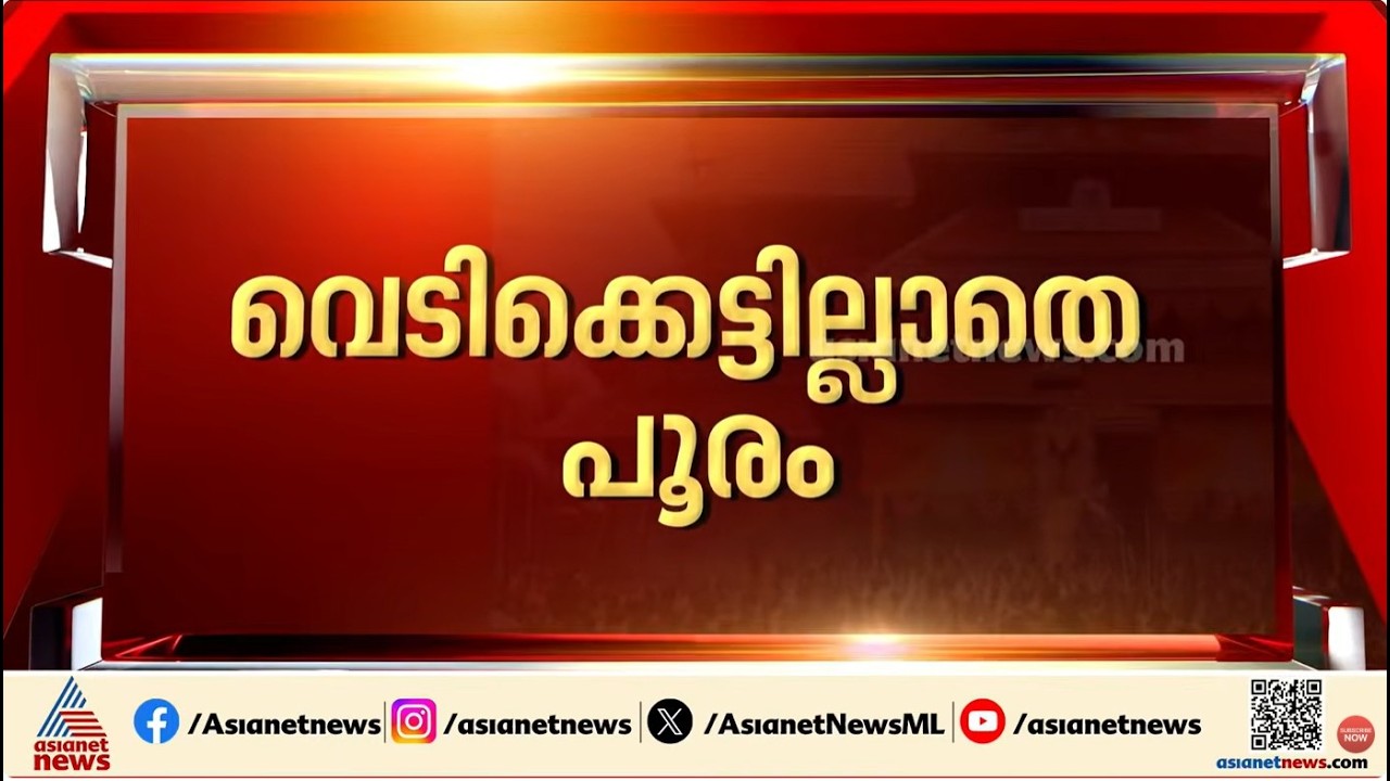 'വെടിക്കെട്ട് ഒഴിവാക്കി തൃശ്ശൂർ പൂരം ​ഗംഭീരമായി നടത്തും';ആചാരപ്രകാരം പൂരം ​നടത്താൻ തീരുമാനം | Pooram