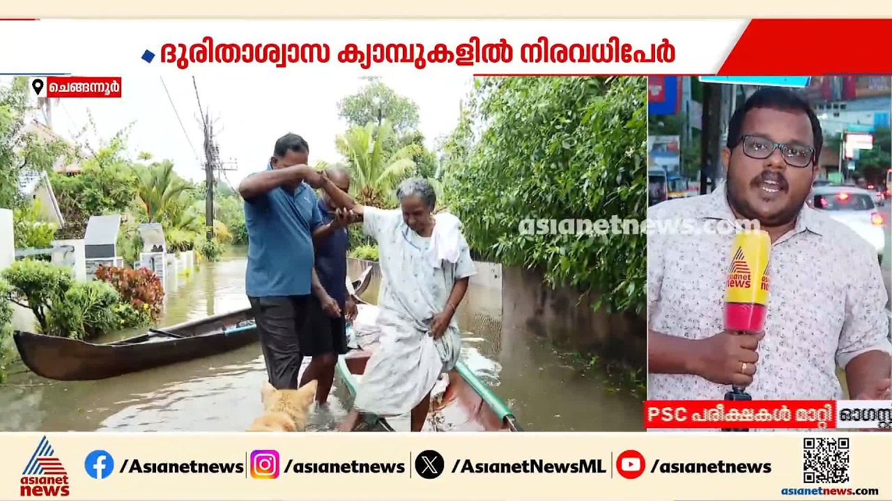 ചെങ്ങന്നൂരിലും അപ്പർ കുട്ടനാട്ടിലും സ്ഥിതി പ്രളയസമാനം; മഴക്കെടുതി തുടരുന്നു | Chengannur