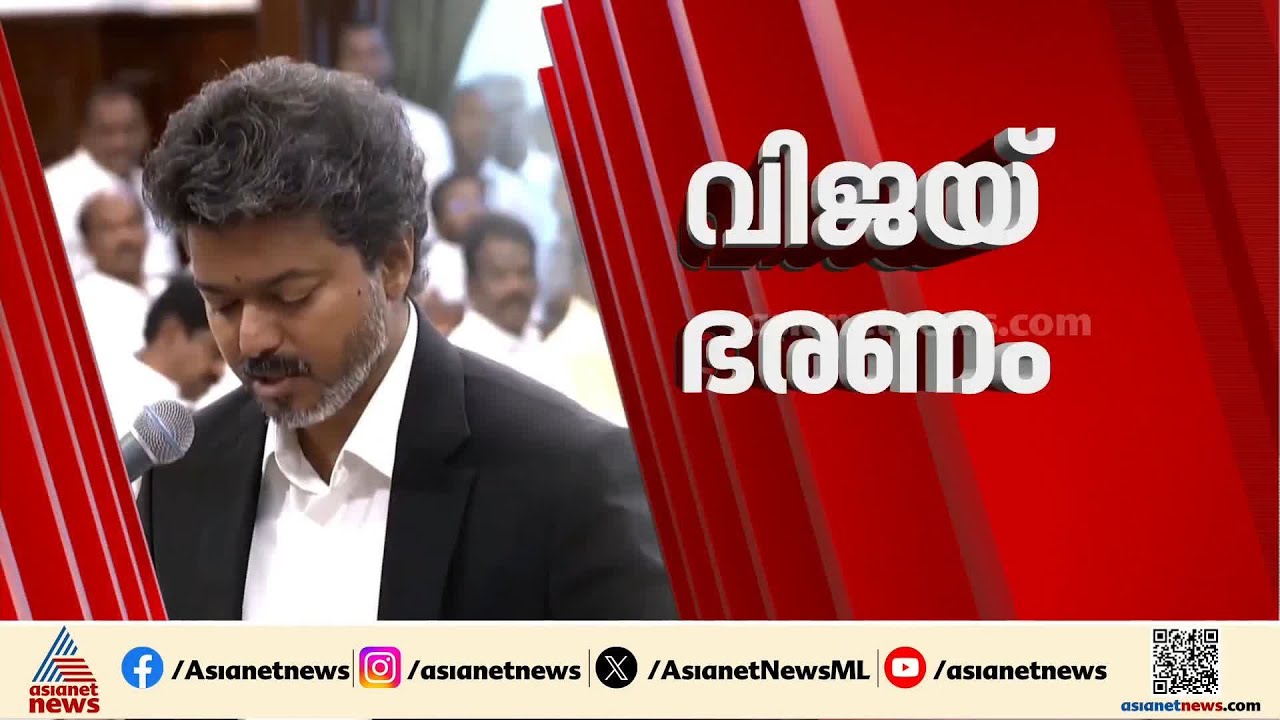 സഭയിലും മാസ് ആകുമോ വിജയ്? തമിഴ്‌നാട്ടില്‍ നാളെ വിശ്വാസ വോട്ടെടുപ്പ് | Vijay | TVM