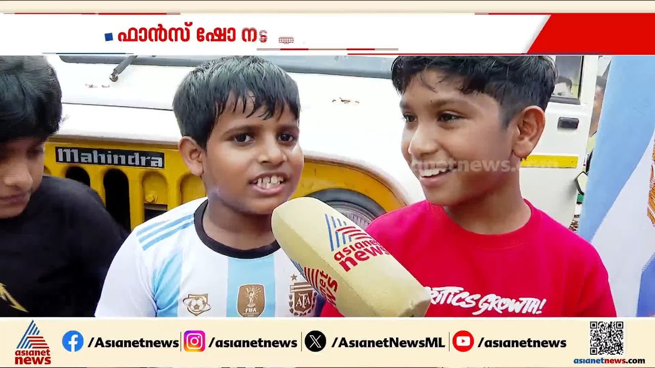 ഫുട്ബോളാണ് ലഹരി... വെള്ളിപറമ്പിൽ എല്ലാ ടീമുകളുടെയും ആരാധക സം​ഗമം, കൂടെ ഫാൻസ് ഷോയും
