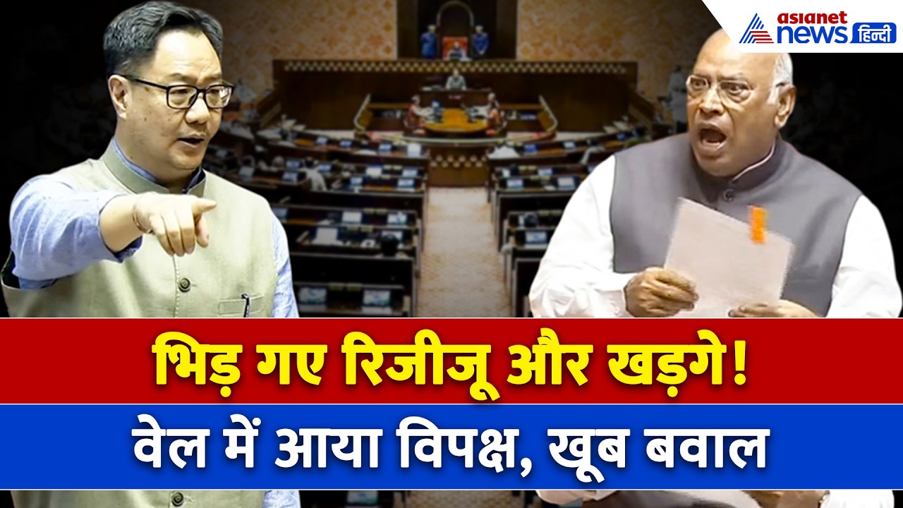 Rajya Sabha में भयानक बवालः भिड़ गए Kiren Rijiju और Mallikarjun Kharge !