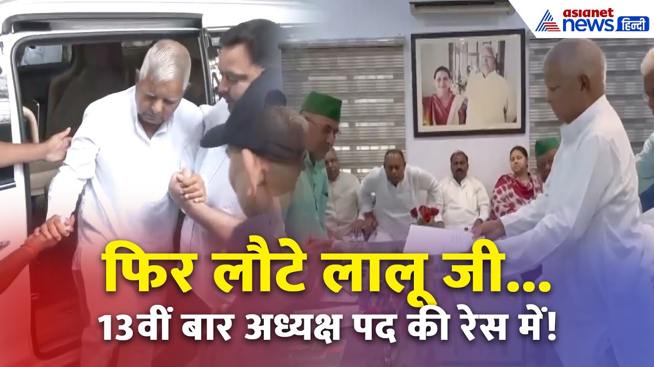 RJD अध्यक्ष पद के लिए फिर मैदान में लालू यादव | तेजस्वी बोले- पार्टी को और मज़बूत बनाएंगे