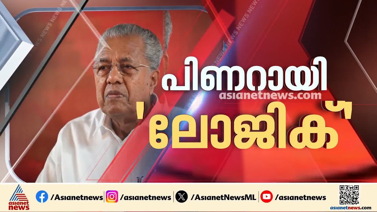 'അച്ഛനെന്തെല്ലാം കണ്ടതാണ് എടോ...ആദ്യായിട്ട് കാണുന്നതാണോ ഇതൊക്കെ?'; പിണറായിയുടെ പ്രതിരോധം