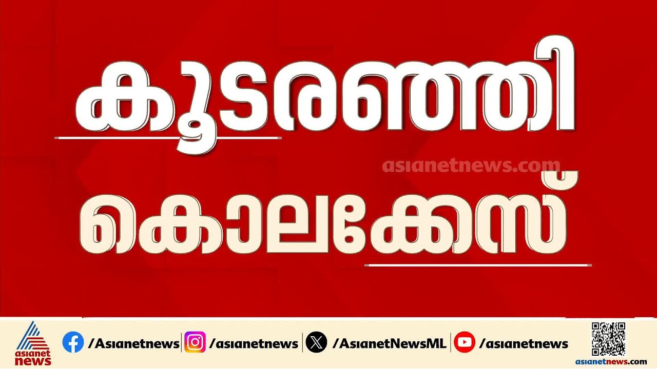 കൊലപാതകം നടന്നിട്ട് 40 വർഷം; കൂടരഞ്ഞി കൊലക്കേസിൽ തെളിവുകൾ തേടി പൊലീസ്