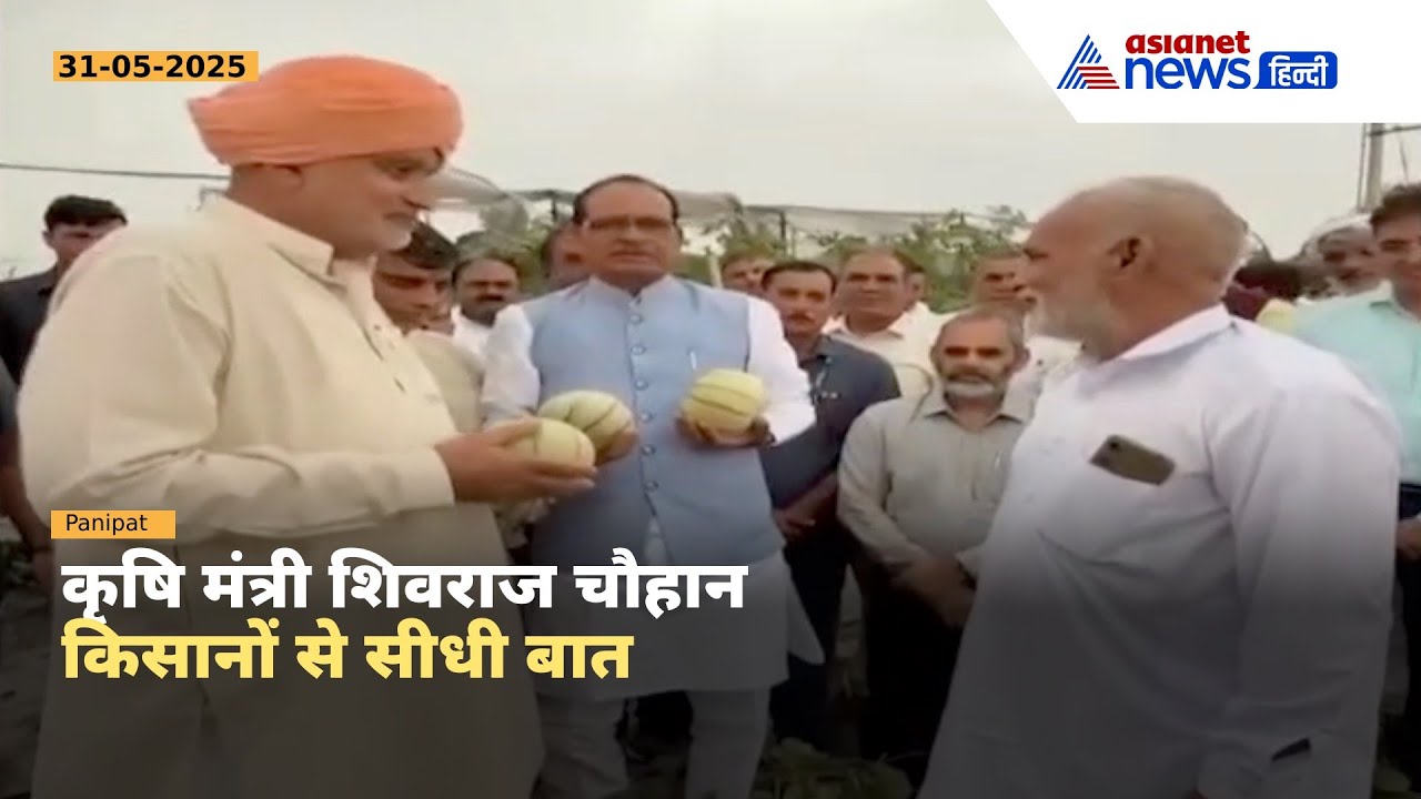 पानीपत में किसानों से मिले कृषि मंत्री शिवराज सिंह चौहान, बेमिसाल तरबूज और गेहूं की खेती पर चर्चा