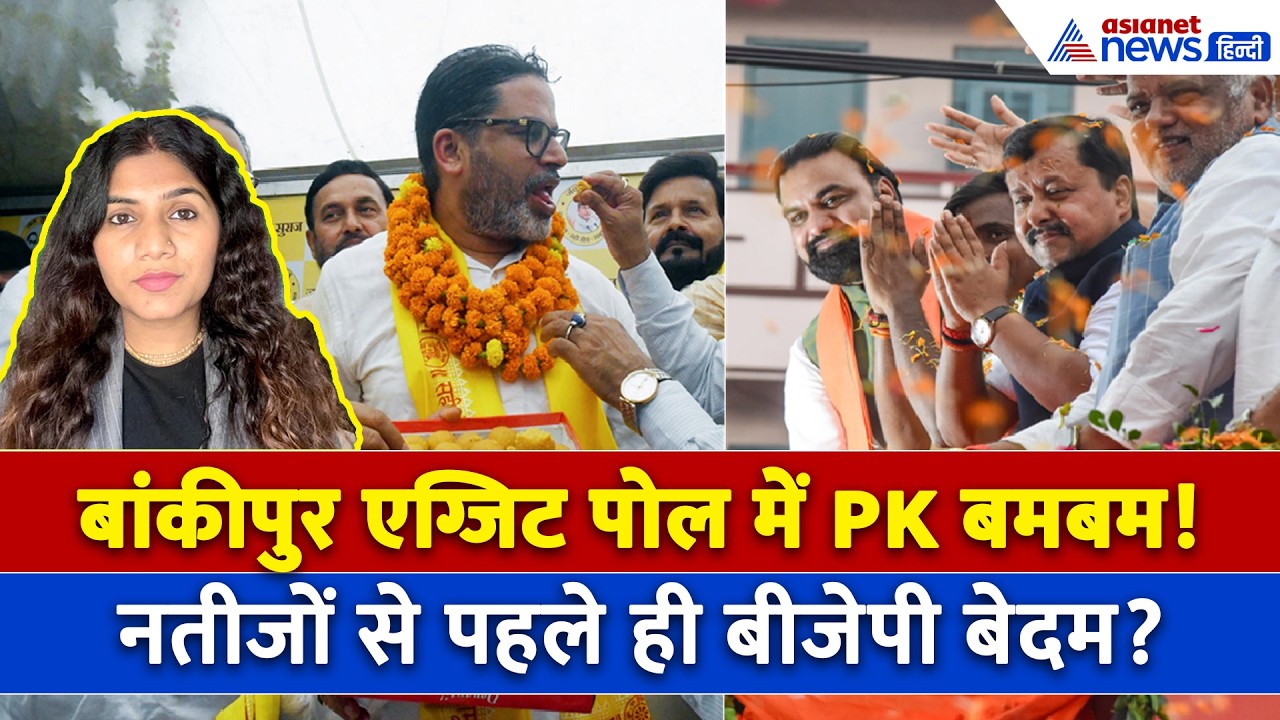 Bankipur By Election Exit Poll: एग्जिट पोल में Prashant Kishor का पलड़ा भारी, टेंशन में BJP, RJD