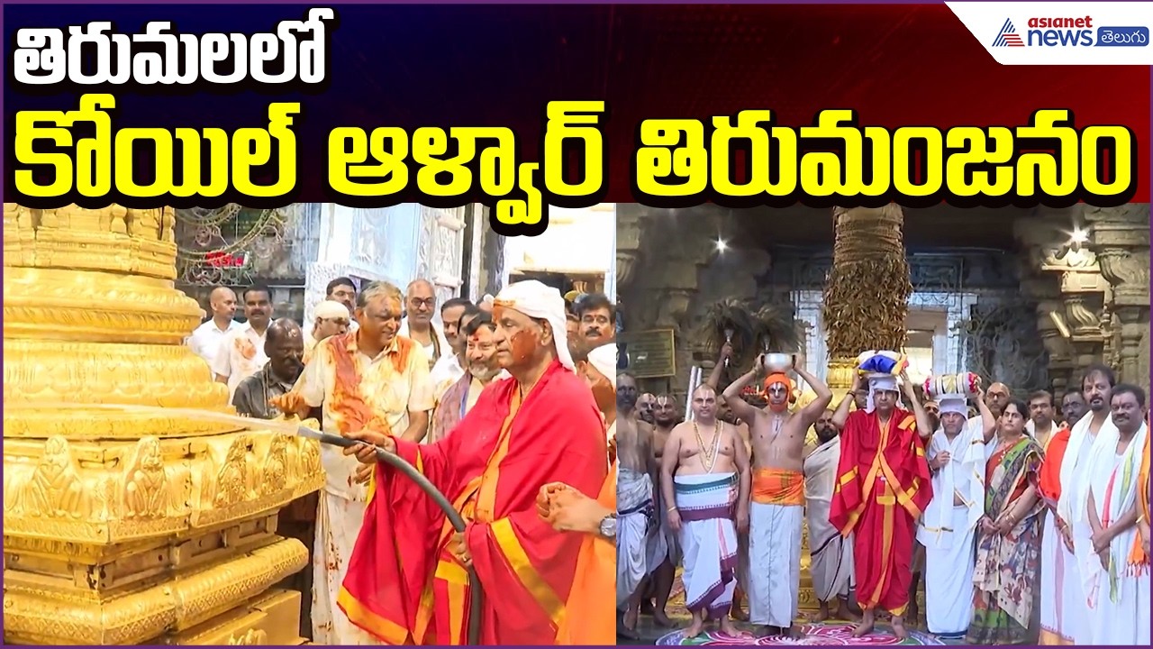 Koil Alwar Thirumanjanam at Tirumala Temple: తిరుమలలో కోయిల్ ఆళ్వార్ తిరుమంజనం | Asianet News Telugu