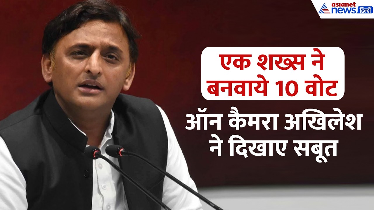 एक आदमी के 10 वोट कैसे? अखिलेश यादव ने ऑन कैमरा कौन सा सबूत दिखाया? UP में मचा बवाल