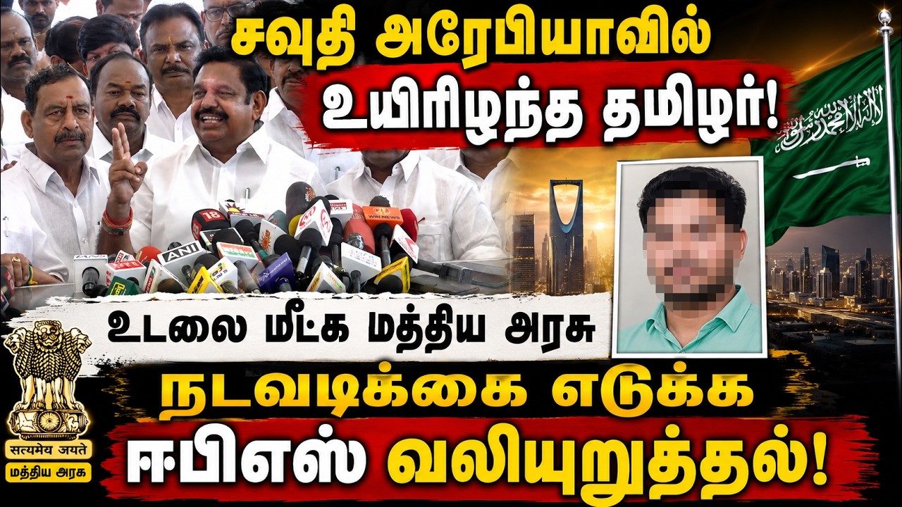 "சவுதியில் உயிரிழந்த தமிழரின் உடலை தாயகம் கொண்டுவர வேண்டும்!" ஈபிஎஸ் வலியுறுத்தல்!