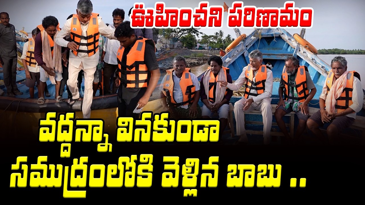 వద్దన్నా వినకుండా మత్సకారులతో సముద్రంలోకెళ్ళిన CM Chandrababu | Asianet Telugu