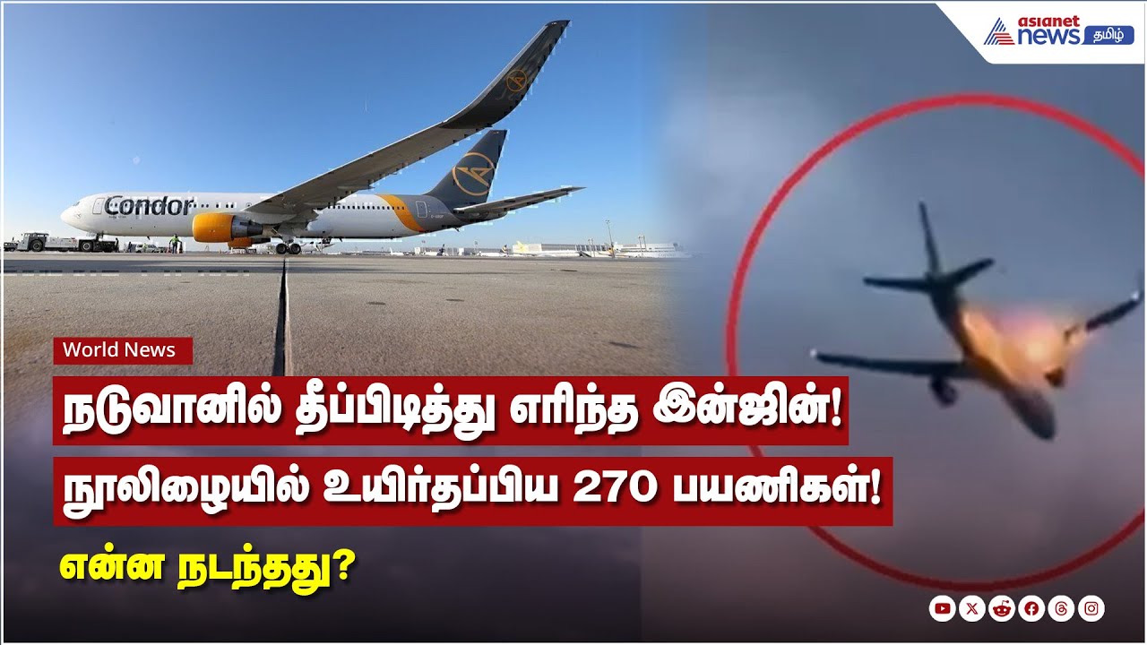 நடுவானில் தீப்பிடித்து எரிந்த இன்ஜின்! நூலிழையில் உயிர்தப்பிய 270 பயணிகள்! என்ன நடந்தது?