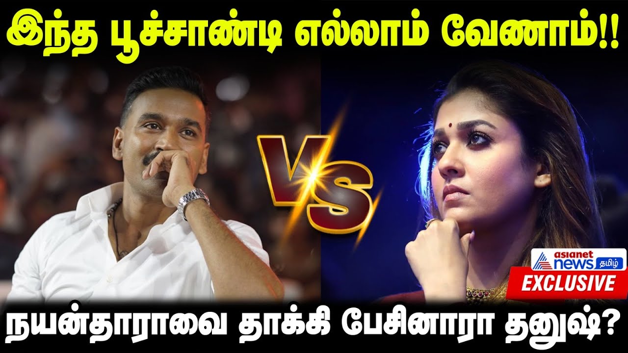 Dhanush Vs Nayanthara | குபேரா பட இசை வெளியீட்டு விழாவில் நயன்தாராவுக்கு பதிலடியா? | Exclusive