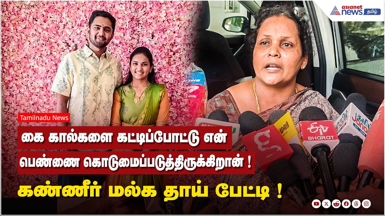 கை கால்களை கட்டிப்போட்டு என் பெண்ணை கொடுமைப்படுத்திருக்கிறான் ! கண்ணீர் மல்க தாய் பேட்டி !