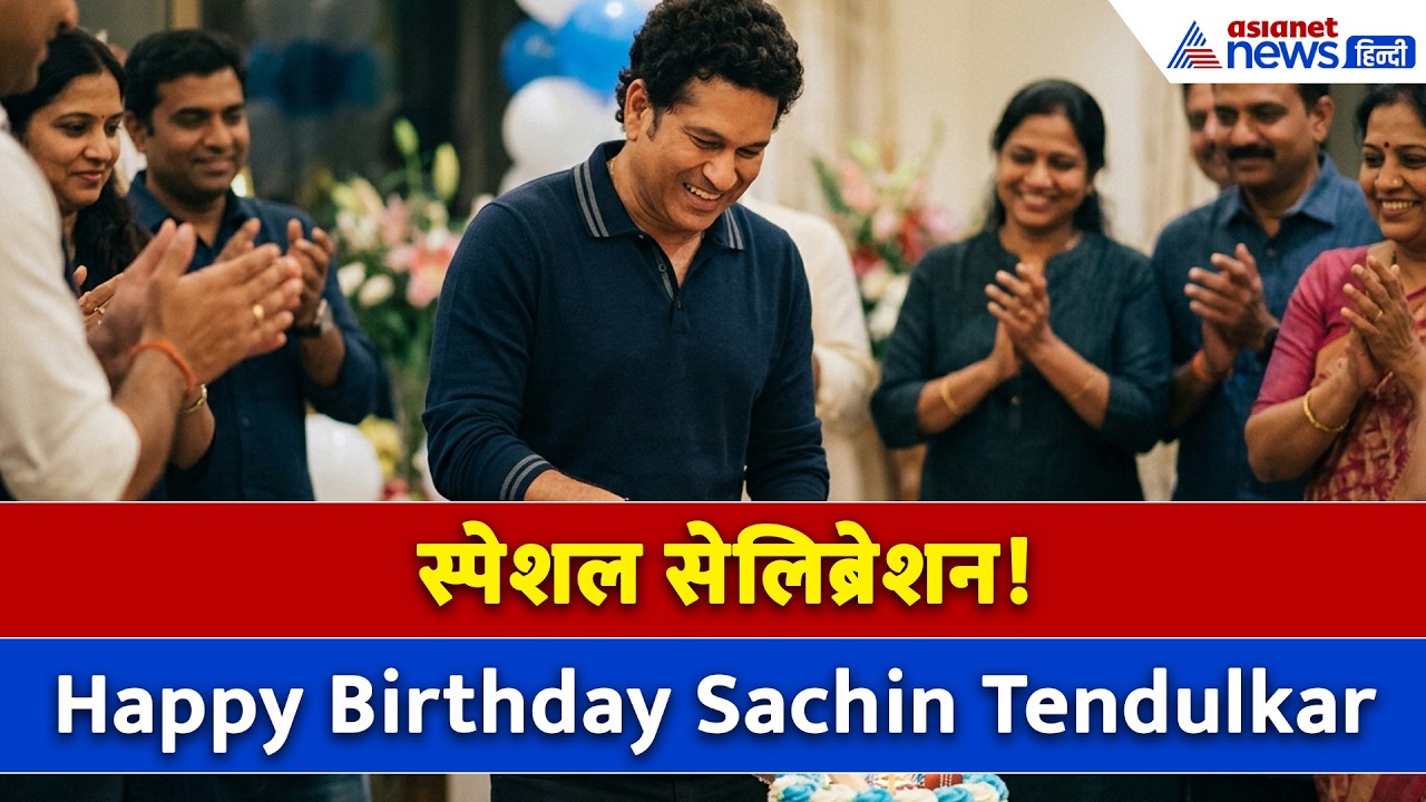 Sachin Tendulkar Birthday : सचिन तेंदुलकर ने कुछ इस अंदाज में मनाया अपना बर्थडे,फैंस भी हो गए खुश