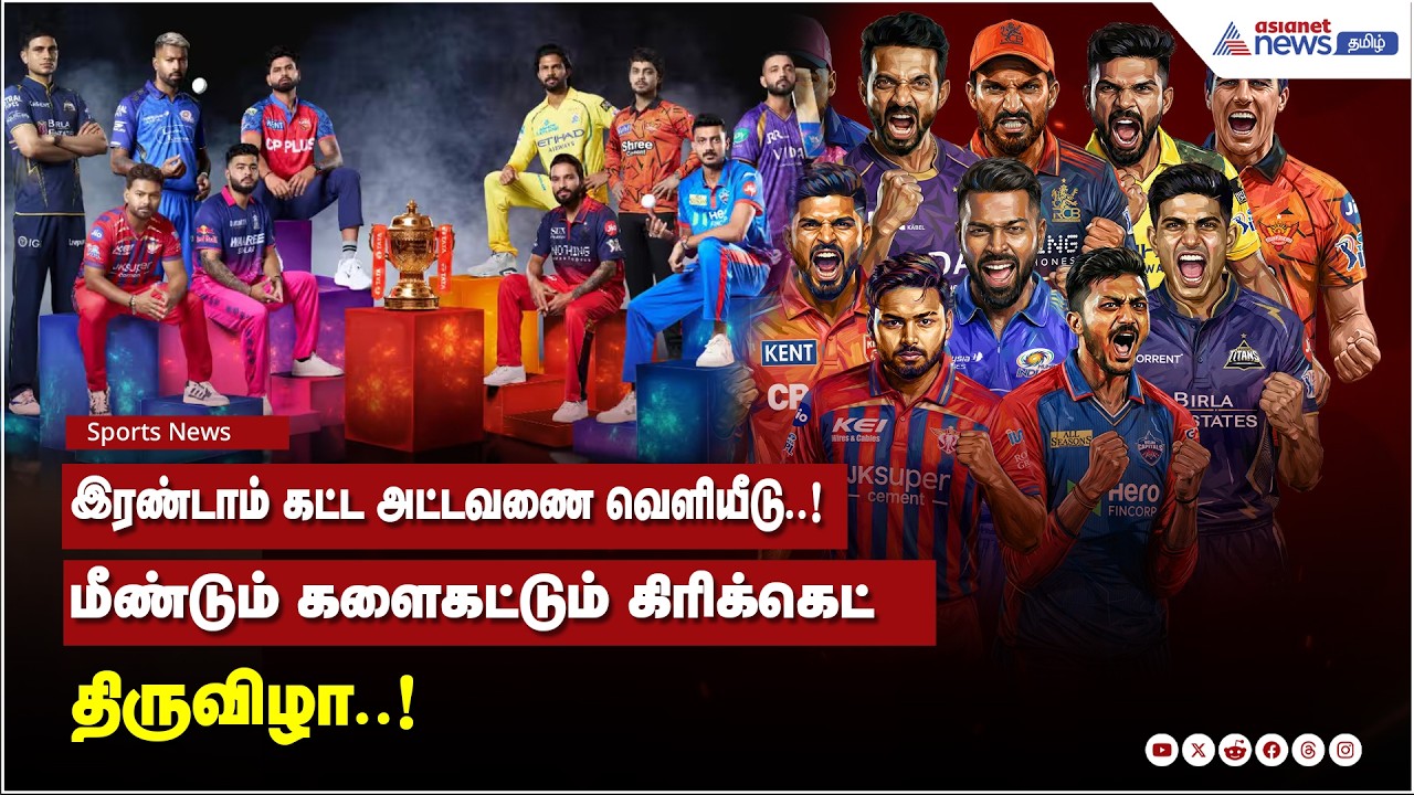 IPL 2026 | இரண்டாம் கட்ட அட்டவணை வெளியீடு..! மீண்டும் களைகட்டும் கிரிக்கெட் திருவிழா..!