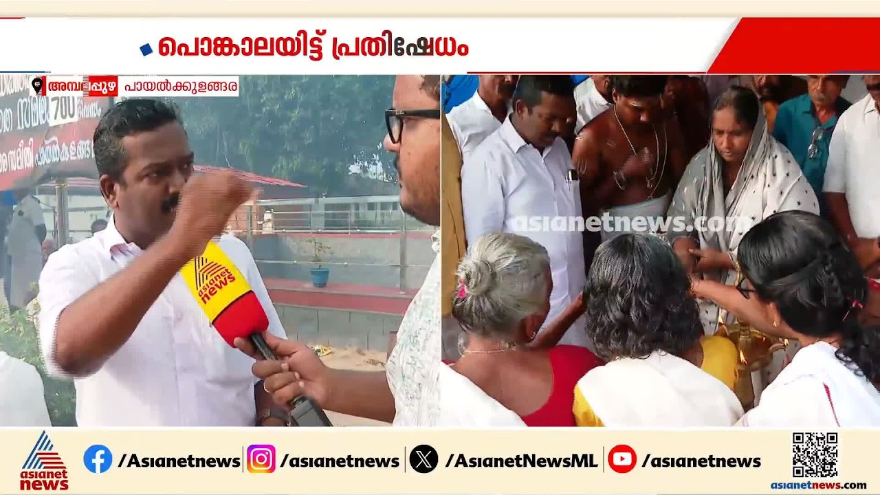 പൊറുതിമുട്ടിയപ്പോൾ പൊങ്കാലയുമായി പായൽക്കുളങ്ങര നിവാസികൾ; അടിപ്പാത വേണമെന്ന ആവശ്യവുമായി പ്രതിഷേധം