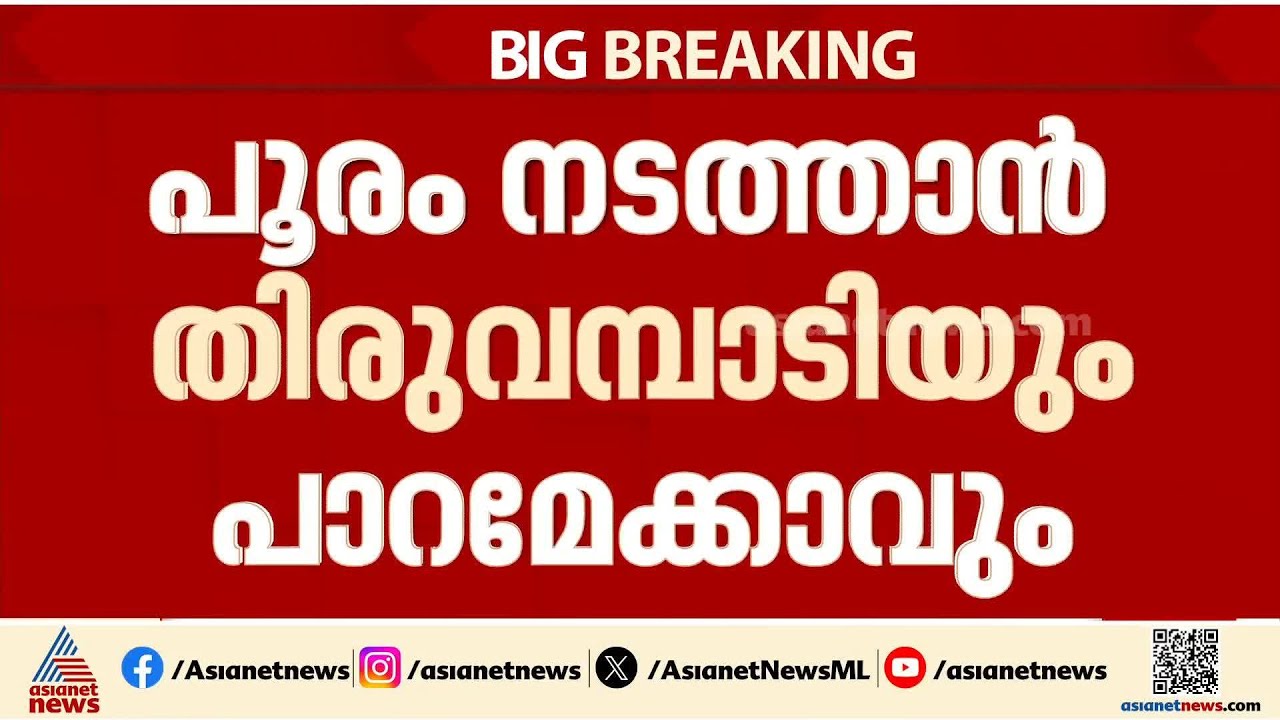 പൂരം നടത്താൻ തിരുവമ്പാടിയും പാറമേക്കാവും, നിലപാട് സർക്കാരിനെ അറിയിക്കും