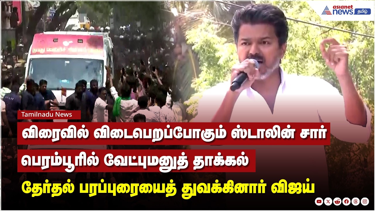 பெரம்பூரில் வேட்புமனுத் தாக்கல்.. அங்கிருந்தே தேர்தல் பரப்புரையைத் துவக்கினார் Vijay....